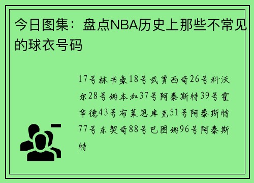 今日图集：盘点NBA历史上那些不常见的球衣号码