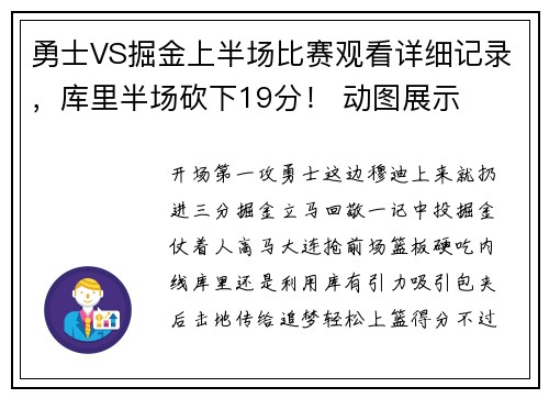 勇士VS掘金上半场比赛观看详细记录，库里半场砍下19分！ 动图展示