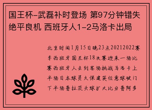 国王杯-武磊补时登场 第97分钟错失绝平良机 西班牙人1-2马洛卡出局