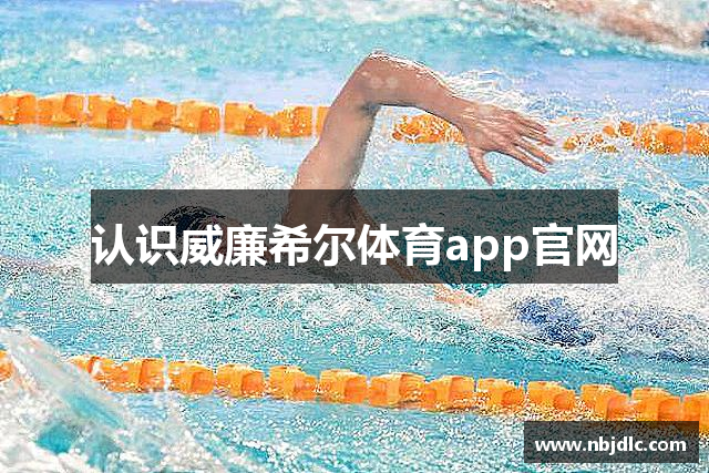 认识威廉希尔体育app官网